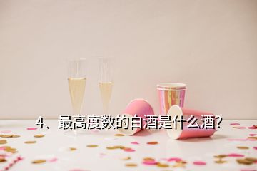 4、最高度數(shù)的白酒是什么酒？