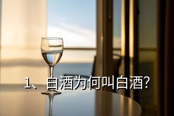 1、白酒為何叫白酒？