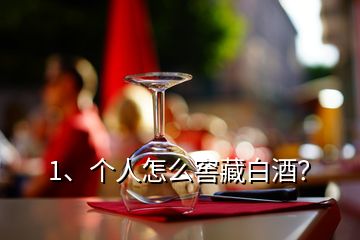 1、個人怎么窖藏白酒？