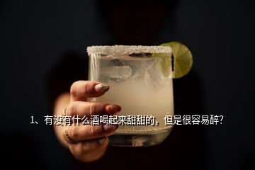 1、有沒有什么酒喝起來甜甜的，但是很容易醉？