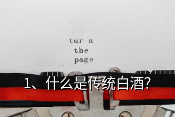 1、什么是傳統(tǒng)白酒？