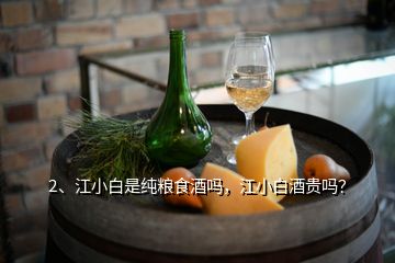 2、江小白是純糧食酒嗎，江小白酒貴嗎？