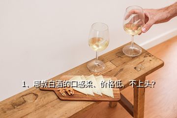 1、哪款白酒的口感柔、價(jià)格低、不上頭？