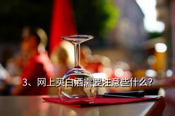 3、網(wǎng)上買白酒需要注意些什么？