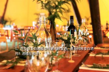 1、現(xiàn)在很多白酒都自稱是純糧食酒，真有純糧食白酒嗎？酒糟在哪呀？