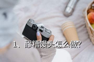 1、醪糟饅頭怎么做？