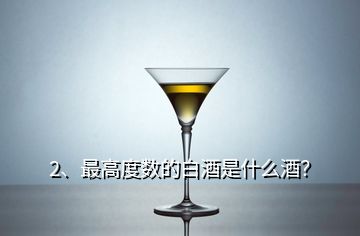 2、最高度數(shù)的白酒是什么酒？