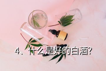 4、什么是好的白酒？