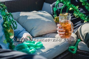 4、高粱、玉米、大米釀的酒哪個(gè)更好喝？各有什么特點(diǎn)？