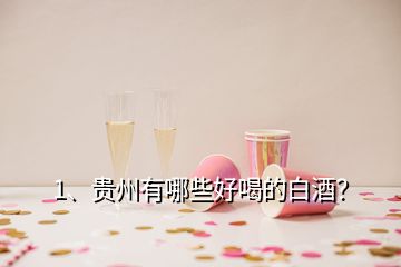 1、貴州有哪些好喝的白酒？