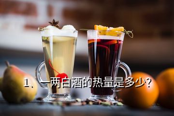 1、一兩白酒的熱量是多少？