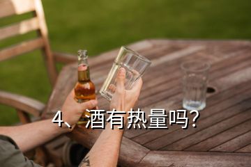 4、酒有熱量嗎？