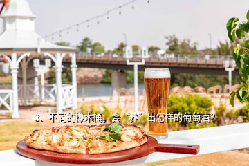 3、不同的橡木桶，會(huì)“養(yǎng)”出怎樣的葡萄酒？