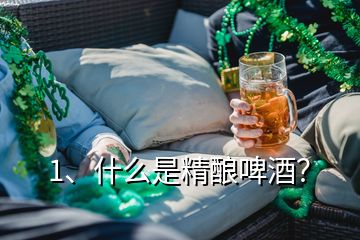 1、什么是精釀啤酒？