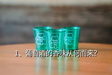 1、葡萄酒的香味從何而來？