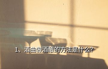 1、酒曲做酒釀的方法是什么？