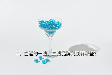 1、白酒的一線、二線品牌到底有哪些？