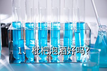 1、枇杷泡酒好嗎？