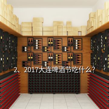 2、2017大連啤酒節(jié)吃什么？