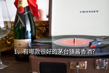 1、有哪款很好的茅臺鎮(zhèn)醬香酒？