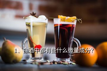 1、白酒中都有些什么微量成分？