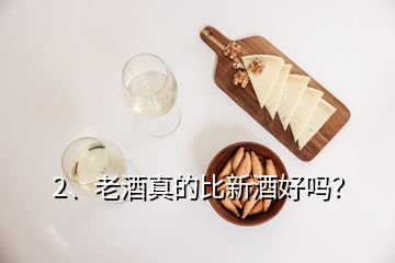 2、老酒真的比新酒好嗎？