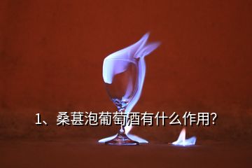 1、桑葚泡葡萄酒有什么作用？