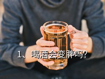 1、喝酒會(huì)變胖嗎？