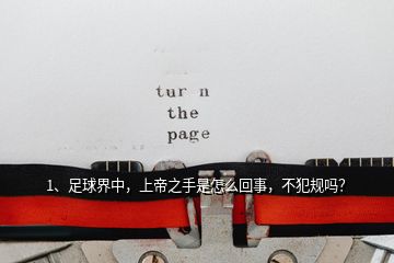 1、足球界中，上帝之手是怎么回事，不犯規(guī)嗎？