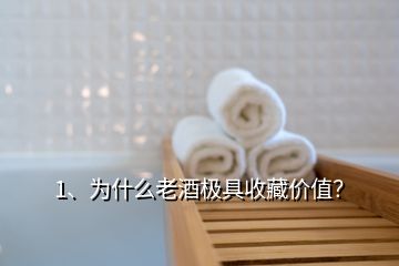 1、為什么老酒極具收藏價(jià)值？