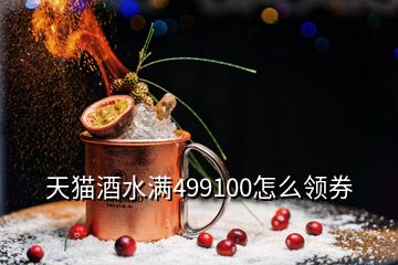 天貓酒水滿499100怎么領(lǐng)券