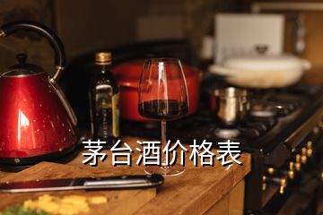 茅臺酒價格表