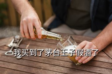 我買(mǎi)到了茅臺(tái)王子假酒了