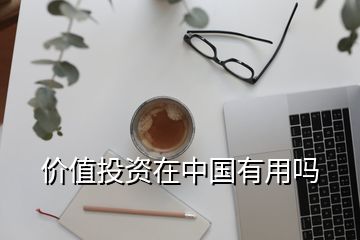 價值投資在中國有用嗎