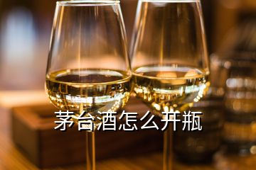 茅臺(tái)酒怎么開瓶