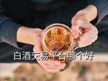 白酒交易平臺哪個好