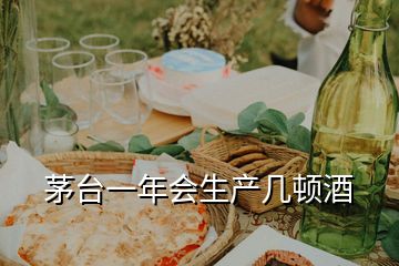 茅臺(tái)一年會(huì)生產(chǎn)幾頓酒