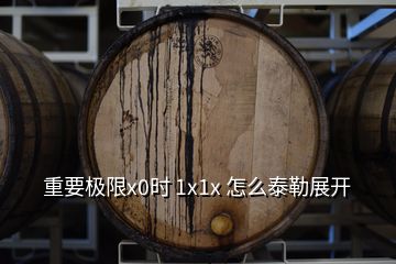 重要極限x0時 1x1x 怎么泰勒展開