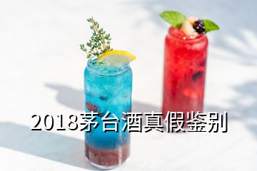 2018茅臺(tái)酒真假鑒別