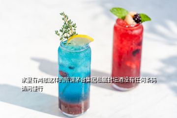 家里有兩瓶這樣的所謂茅臺(tái)集團(tuán)私屬封壇酒沒(méi)有任何條碼請(qǐng)問(wèn)懂行