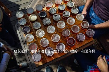 朋友送我一瓶茅臺(tái)酒求鑒定值多少錢53度的 不知道年份