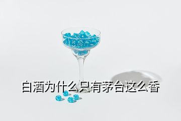 白酒為什么只有茅臺(tái)這么香