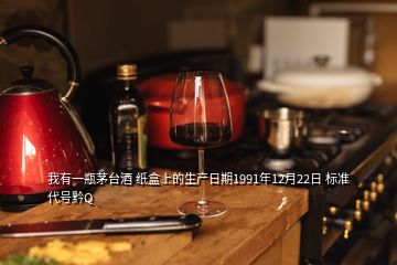 我有一瓶茅臺酒 紙盒上的生產(chǎn)日期1991年12月22日 標準代號黔Q