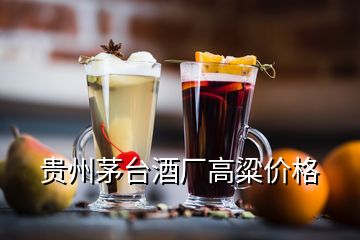 貴州茅臺酒廠高粱價格