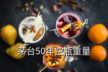 茅臺(tái)50年空瓶重量