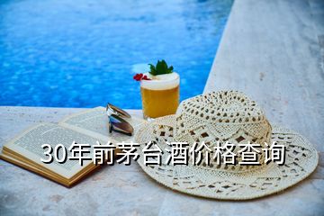 30年前茅臺酒價格查詢