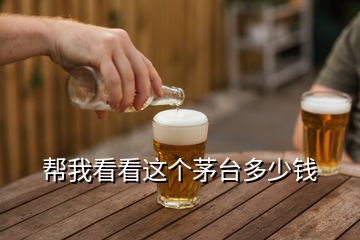 幫我看看這個(gè)茅臺多少錢