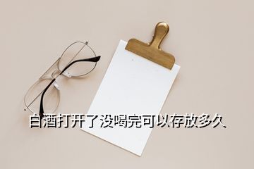 白酒打開了沒(méi)喝完可以存放多久