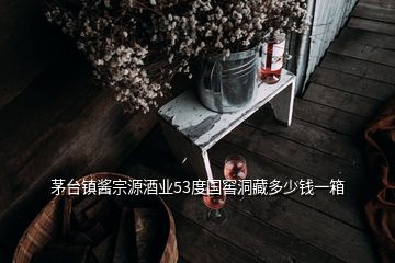 茅臺鎮(zhèn)醬宗源酒業(yè)53度國窖洞藏多少錢一箱