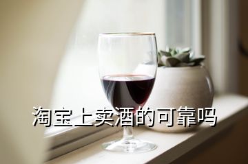 淘寶上賣酒的可靠嗎